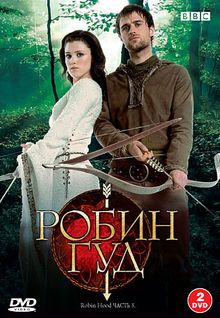 Порно фильм робин гуд на русском: 1014 видео в HD