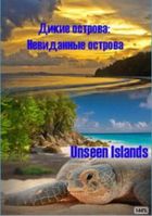 Дикие острова: Невиданные острова