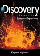 Discovery: Крутые взрывы