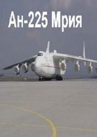 Discovery: Грандиозные сооружения: Ан-225 Мрия