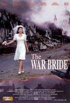 Любовь и война / Невеста военного времени