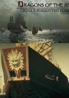 Морские Драконы. Забытый Флот Китая