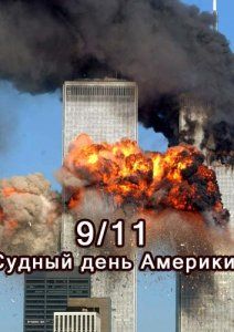 9/11.   , 2011