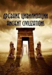 Древние цивилизации, 2012