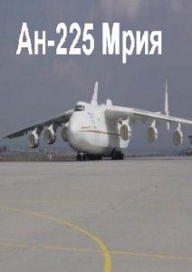 Discovery: Грандиозные сооружения: Ан-225 Мрия, 2005