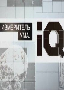  . IQ, 2012